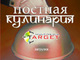 Постная кулинария