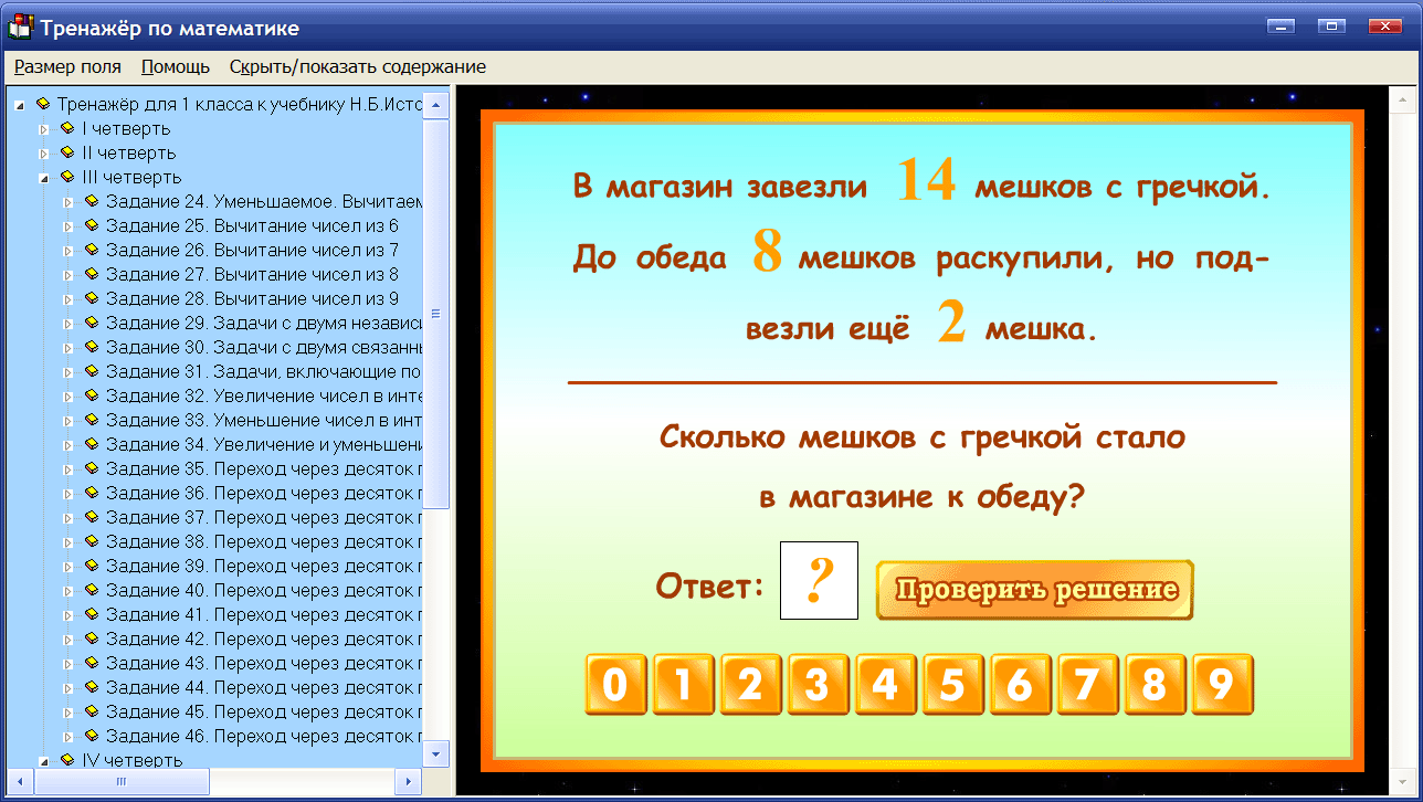 Скриншот программы (версии софта) Интерактивный тренажёр по математике для 1 класса к учебнику Н.Б. Истоминой 2.0 #1