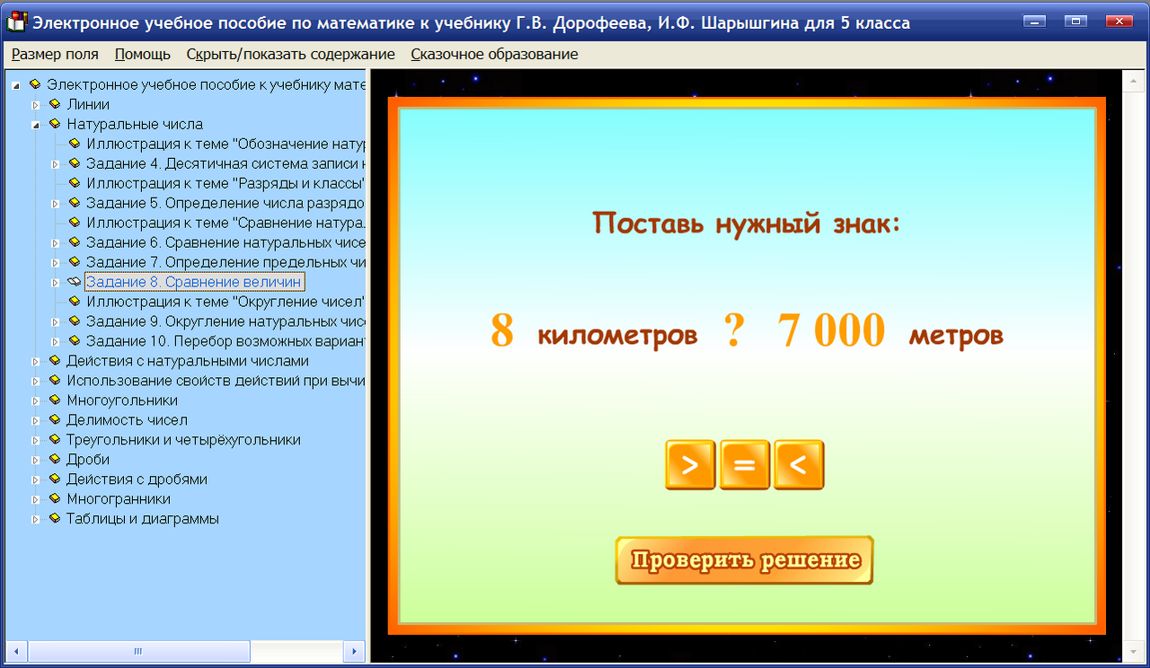 Электронное пособие по математике для 5 класса к учебнику Г.В.Дорофеева ...