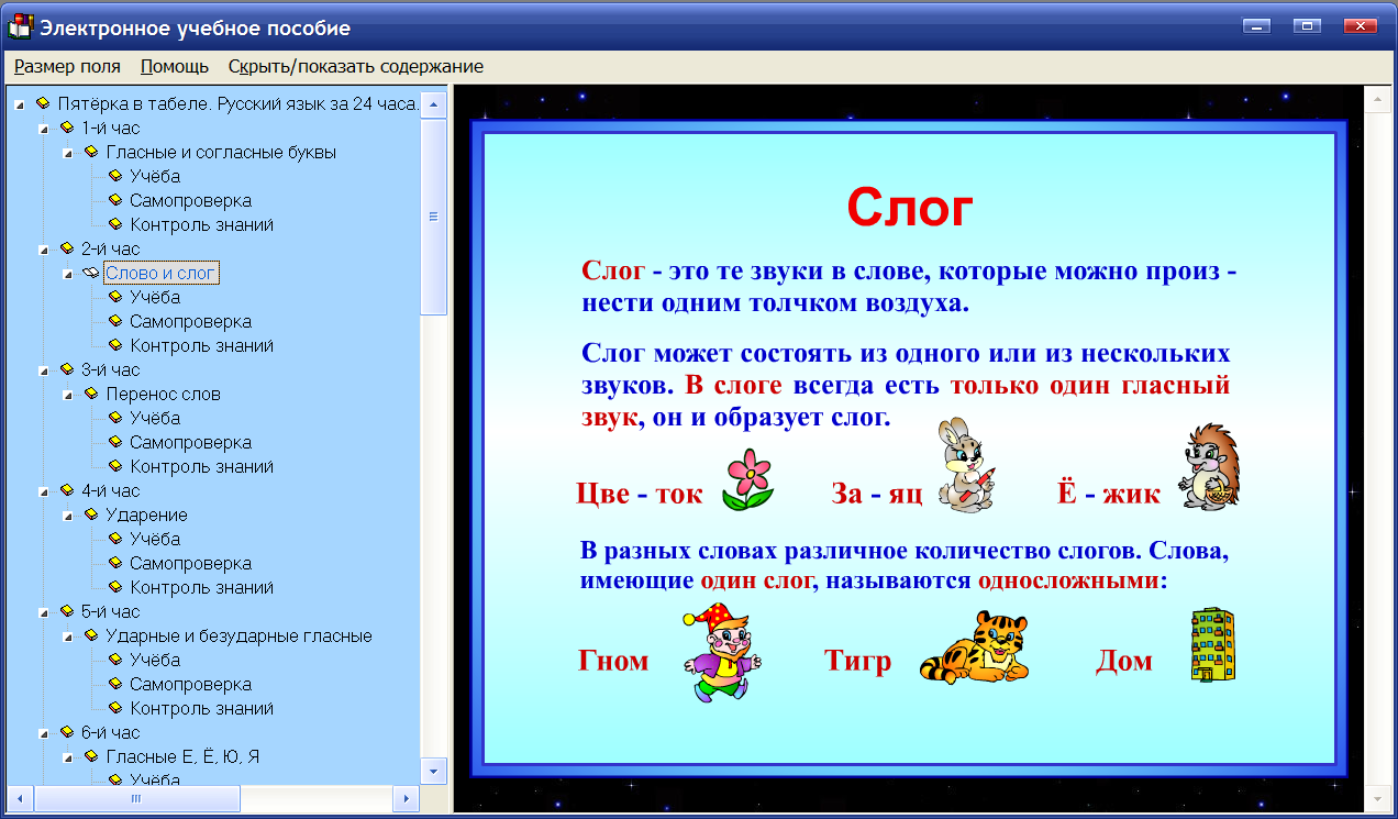 Скриншот программы (версии софта) Пятёрка в табеле. Русский язык за 24 часа 1 класс 2.1 #5