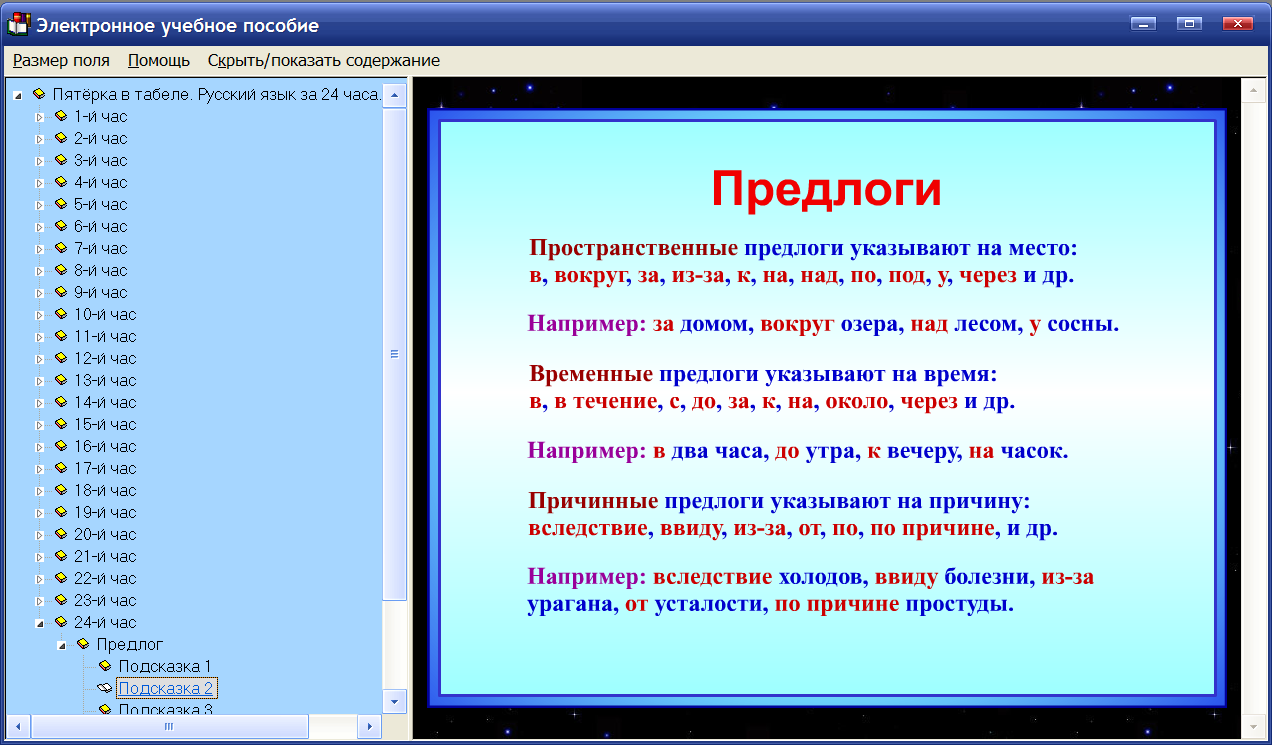 Скриншот программы (версии софта) Пятёрка в табеле. Русский язык за 24 часа 1 класс 2.1 #3