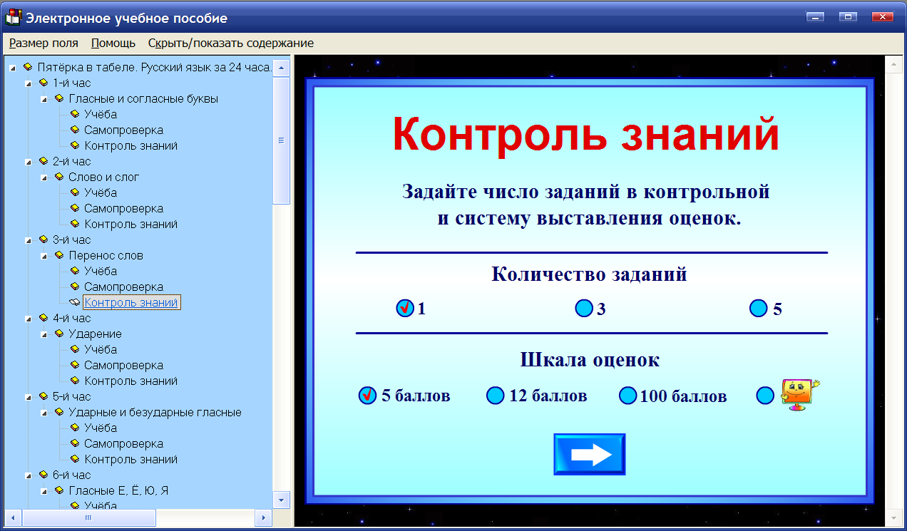 Скриншот программы (версии софта) Пятёрка в табеле. Русский язык за 24 часа 1 класс 2.1 #2