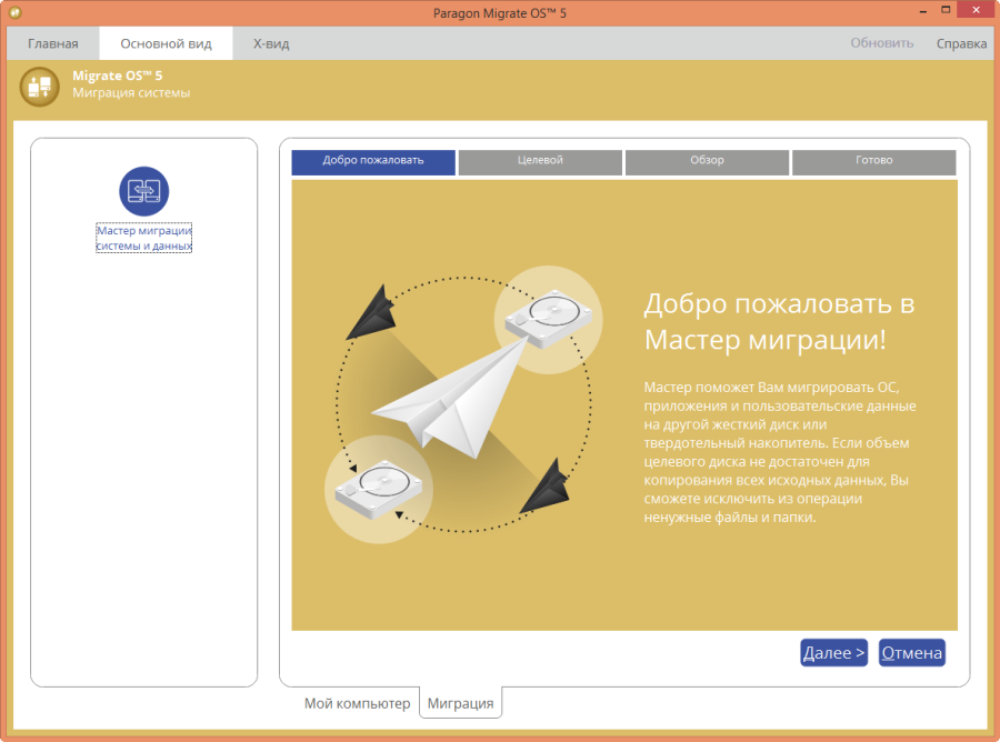   ( ) Paragon Migrate OS 5.0 (Russian) #5