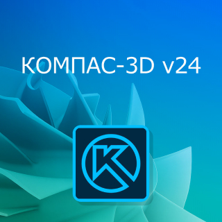 Новая версия КОМПАС-3D v24 уже в продаже