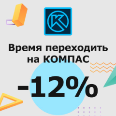 Скидка от 12% на КОМПАС при переходе с зарубежных аналогов - «Трейд-ин. Замещение» Скидка от 12% на КОМПАС при переходе с зарубежных аналогов - «Трейд-ин. Замещение»