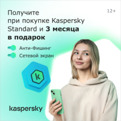 При покупке Kaspersky – 3 месяца в подарок При покупке Kaspersky – 3 месяца в подарок