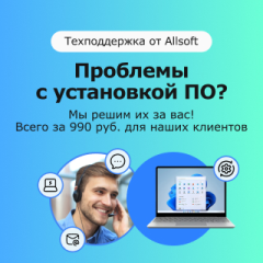 Скидка 25% на техподдержку Allsoft Tech Скидка 25% на техподдержку Allsoft Tech