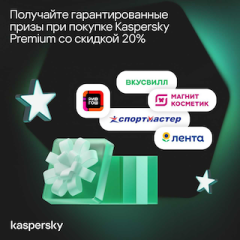Гарантированные призы при покупке Kaspersky Гарантированные призы при покупке Kaspersky